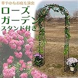 ローズガーデン スタンド付 ローズアーチ パーゴラ アーチ