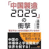 「中国製造2025」の衝撃 習近平はいま何を目論んでいるのか