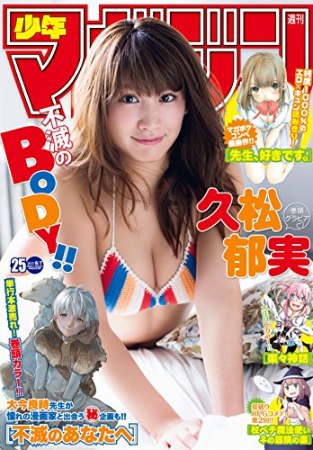週刊少年マガジン 2017年25号[2017年5月24日発売] [雑誌]