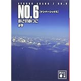 NO.6〔ナンバーシックス〕♯9 (講談社文庫)