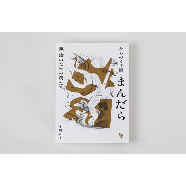 Amazon.co.jp: みちのく民話まんだら: 民話のなかの女たち : 小野 和子