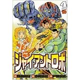 ジャイアントロボ地球の燃え尽きる日 4 (チャンピオンREDコミックス)