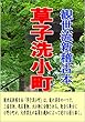 観世流新稽古本「草子洗小町」: 能・狂言コレクション009