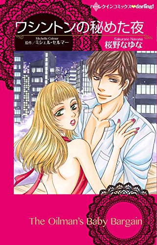 『ワシントンの秘めた夜』