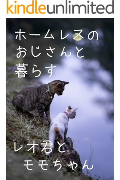 ホームレスのおじさんと暮らすレオ君とモモちゃん Akira Sawada 写真 Kindleストア Amazon