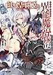 白き煌王姫と異能魔導小隊（チート・フォース） 2 (オーバーラップ文庫)
