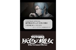 CONTINUE SPECIAL 装甲騎兵ボトムズ 灰色の魔女