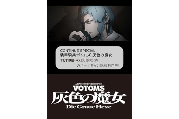 CONTINUE SPECIAL 装甲騎兵ボトムズ 灰色の魔女
