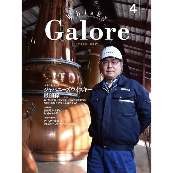 Whisky Galore(ウイスキーガロア)Vol.30 2022年2月号 | 発行・編集長