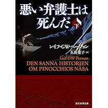 Amazon.co.jp: 悪い弁護士は死んだ 上 (創元推理文庫 M ヘ 19-5