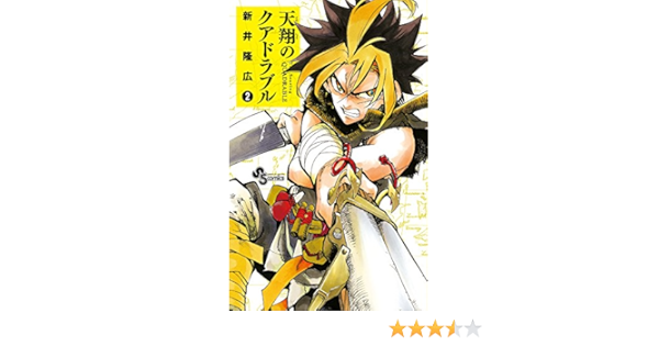 天翔のクアドラブル 2 少年サンデーコミックス 新井 隆広 本 通販 Amazon