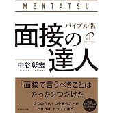 面接の達人 バイブル版 (MENTATSU)