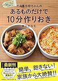 てんきち母ちゃんの あるものだけで 10分作りおき