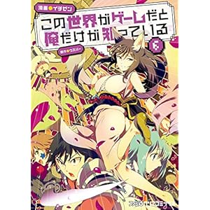 この世界がゲームだと俺だけが知っている 6 (ファミ通クリアコミックス)