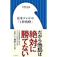 日本テレビの「1秒戦略」 (小学館新書 い 19-1)