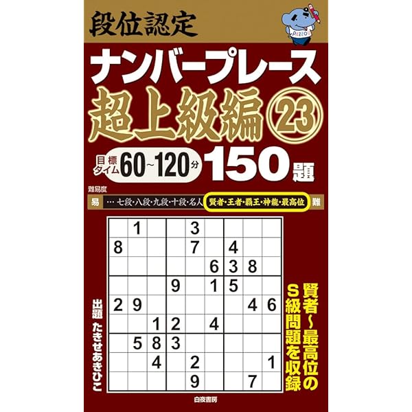段位認定ナンバープレース超上級編25 150題 | たきせ あきひこ