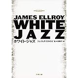 新装版 ホワイト・ジャズ (文春文庫) (文春文庫 エ 4-15)