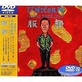 MOVIE2~UNICORN WORLD TOUR 1989 服部 [DVD]