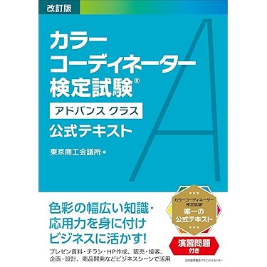 カラーコーディネート資格取得　勉強本 Amazon.co.jp 売れ筋ランキング: カラーコーディネーターの資格