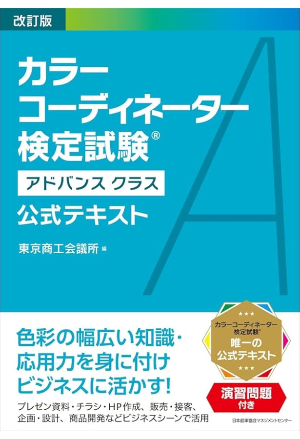 スピード合格! カラーコーディネーター【スタンダードクラス】テキスト