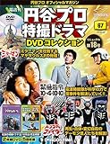 円谷プロ特撮ドラマDVD 67号 (恐竜大戦争アイゼンボーグ31~32/緊急指令10-4・10-10 7~8/トリプルファイター19)[分冊百科] (DVD付) (円谷プロ特撮ドラマDVDコレクション)