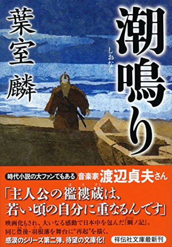 葉室麟:潮鳴り (祥伝社文庫)