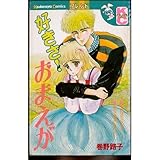 好きさ!おまえが