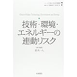 技術・環境・エネルギーの連動リスク (シリーズ 日本の安全保障 第7巻)