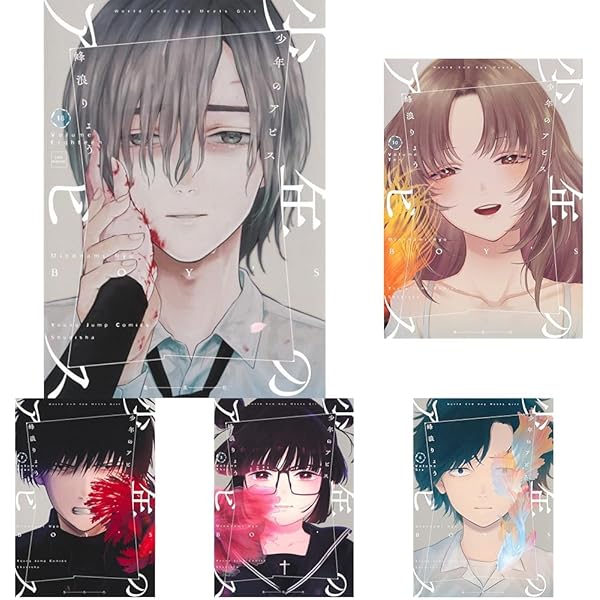 少年のアビス1～18巻　全巻　完結 全18巻完結 コミックセット】 少年のアビス 峰浪りょう 集英社 - メルカリ