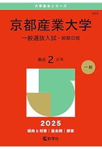 京都産業大学（一般選抜入試〈前期日程〉） (2024年版大学入試シリーズ