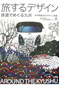 水戸岡鋭治 デザイン＆イラスト図鑑 | 水戸岡 鋭治 |本 | 通販 | Amazon