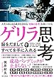 ゲリラ思考 脳をだましてすべてを手に入れる