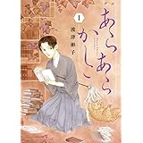 あらあらかしこ (1) (フラワーコミックス)