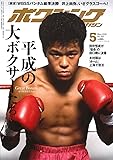 ボクシングマガジン 2019年 05 月号 [雑誌]