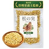 【管理栄養士監修】松の実 無添加 無塩 100g 生タイプ ノンオイル 新鮮チャック袋 国内選別 ナッツ 残留農薬検査済み 森の恵み 薬膳 