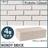 久保田セメント工業　コンクリートレンガ　ノルディーブリック　グラニューホワイト　4個セット　2022151