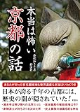 本当は怖い京都の話