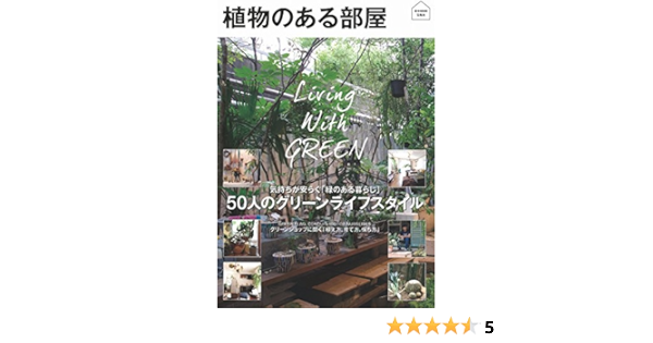 植物のある部屋 E Mook 本 通販 Amazon