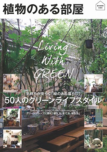 植物のある部屋 (e-MOOK)