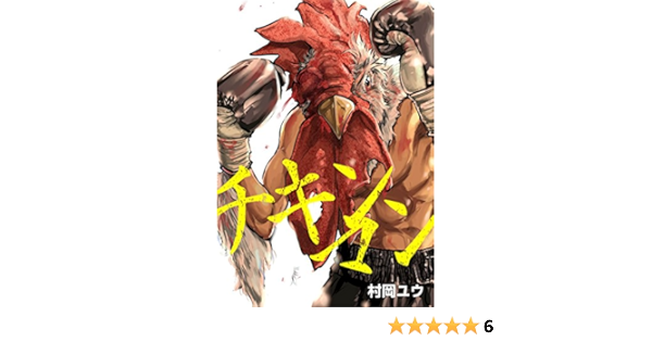 チキンマン 村岡ユウ短編集 村岡ユウ マンガ Kindleストア Amazon