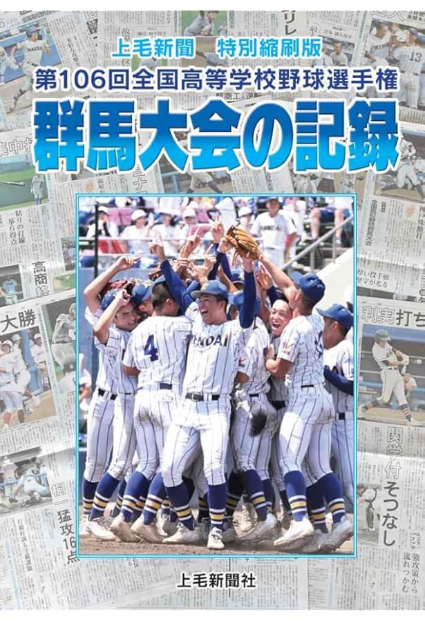 第96回選抜高等学校野球大会 健大高崎優勝記念グラフ | 上毛新聞社 |本