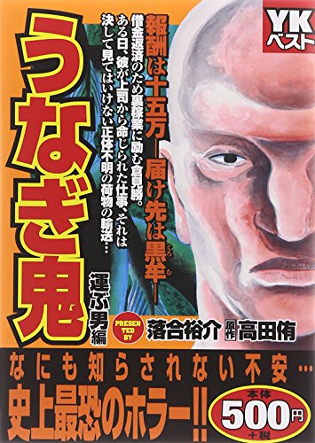廉価版 うなぎ鬼 運ぶ