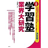 学習塾業界大研究 (業界大研究シリーズ)