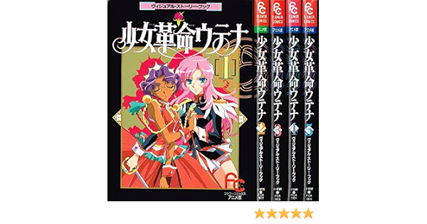 少女革命ウテナ アニメ版 コミック 1 5巻セット フラワーコミックス アニメ版 ヴィジュアル ストーリー ブック さいとう ちほ 本 通販 Amazon