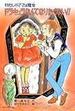 わたしのママは魔女 ドラキュラなんてなりたくない!! (こども童話館)