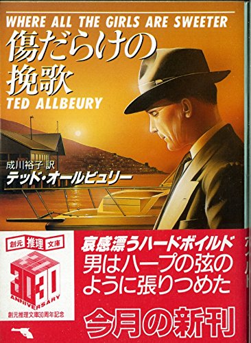 テッド・オールビュリー:傷だらけの挽歌 (創元推理文庫)
