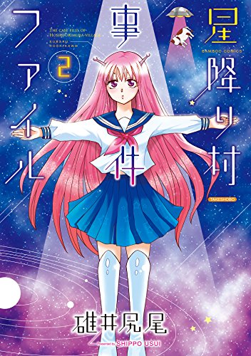 『星降り村事件ファイル』2巻