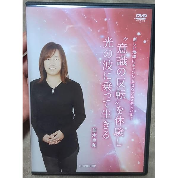 Amazon.co.jp: 並木良和 目醒めへのパスポート出版記念講演 [DVD] : DVD