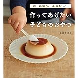 卵・乳製品・小麦粉なし 作ってあげたい子どものおやつ
