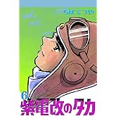 紫電改のタカ （6） (コルク)